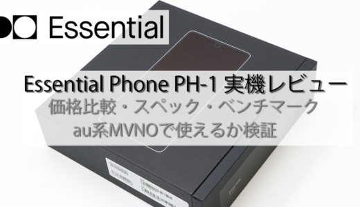 Essential Phone(PH-1)レビュー│スペック・ベンチマーク・価格比較