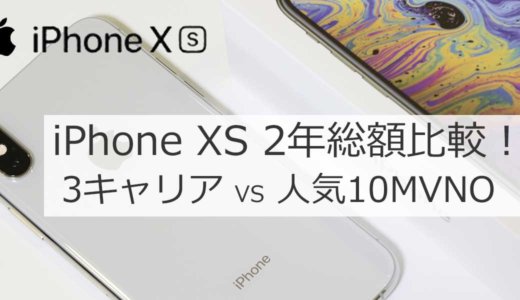 iPhone XS 2年総額比較│最大62,304円の差！（キャリア VS 格安SIM）