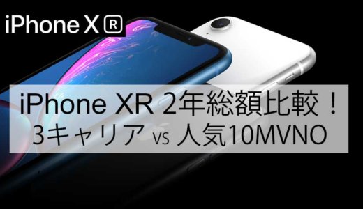 iPhone XR 2年総額比較│最大62,088円の差！（キャリア VS 格安SIM）