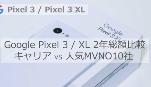 Pixel 3/3XL 2年総額比較│最大90,280円の差！（キャリア VS 格安SIM）