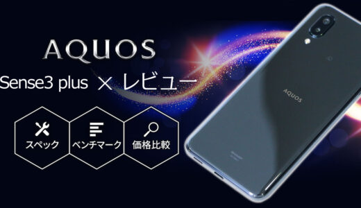 AQUOS sense3 plus│スペック・ベンチマーク・2年総額