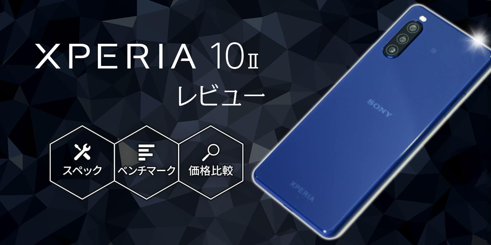 Xperia 10 Iiレビュー スペック ベンチマーク 2年総額比較 スマナビ 格安sim Vs キャリア どっちが安い 格安スマホの選び方