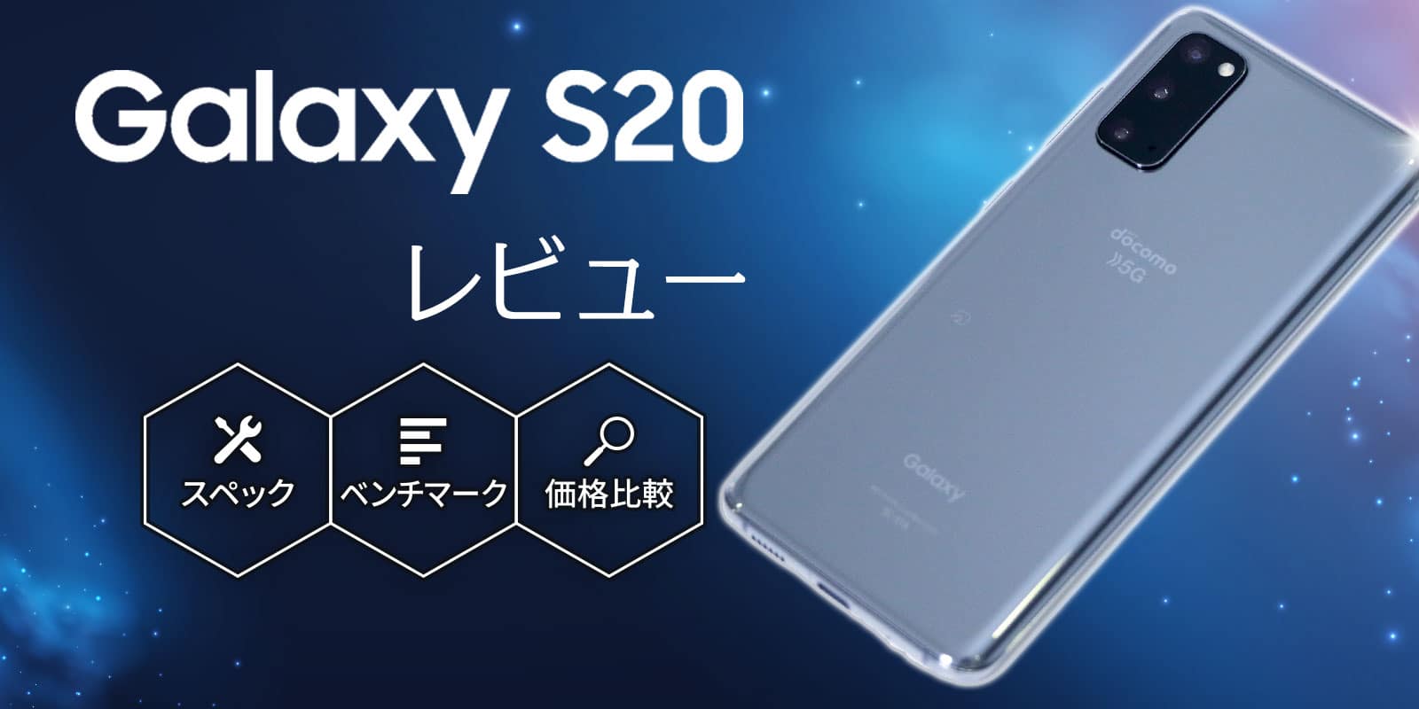 Galaxy Sレビュー スペック ベンチマーク 2年総額比較 スマナビ 格安sim Vs キャリア どっちが安い 格安スマホの選び方