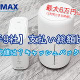 【大手9社】WiMAXの維持費総額ランキング│料金シミュレーション