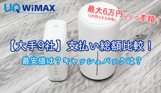 【大手9社】WiMAXの維持費総額ランキング│料金シミュレーション
