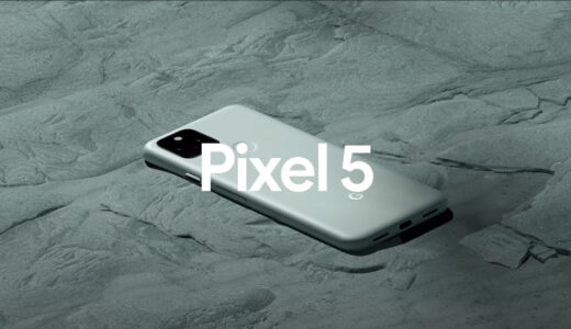 Pixel 5レビュー│発売日・価格・スペック・格安SIM利用時の2年総額まとめ