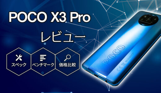 POCO X3 Pro レビュー│カメラ画質・スペック・ベンチマーク・端末価格比較・最安値