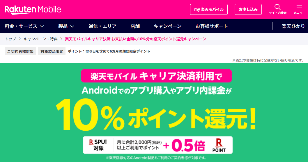 楽天モバイル キャリア決済10%キャッシュバック