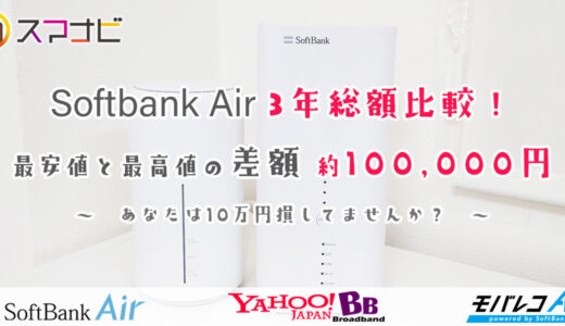 【最安値】Softbank Airの3年総額・キャッシュバック比較