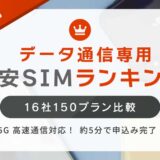 格安SIM（データ通信）の価格ランキング│最安値165円！16社149プラン比較