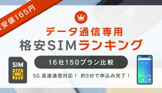 データSIMの価格ランキング│最安値165円！15社149プラン比較