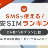 格安SIM（SMS）の価格ランキング│最安値297円！15社148プラン比較