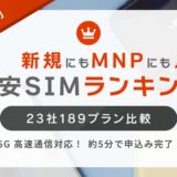 格安SIM（音声通話）の価格ランキング│最安値190円！25社191プラン比較