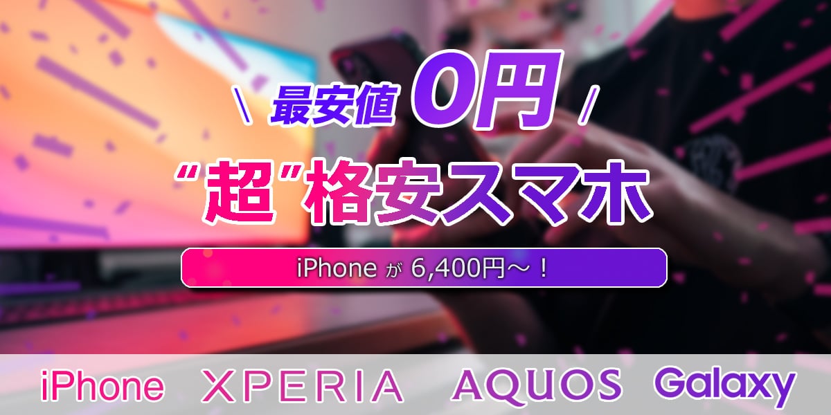 10月版】0円スマホ/1円スマホ一覧表│13社のスマホ価格レポート - スマナビ｜格安SIM VS キャリア どっちが安い？格安スマホの選び方