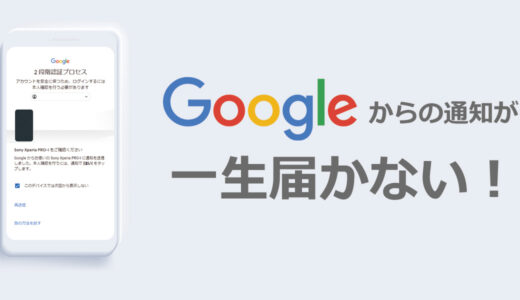 【対処法】Google「二段階認証」の通知が来ない！スマホ通知が届かない