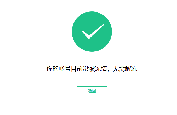 WeChatが凍結されていない場合