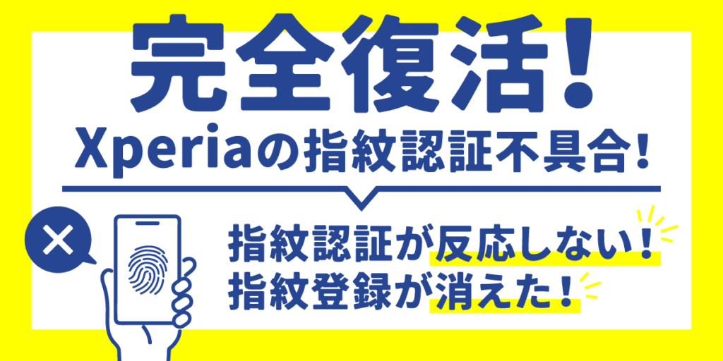 解決！】Xperiaの指紋認証が消えた！認証できない！ - スマナビ｜格安
