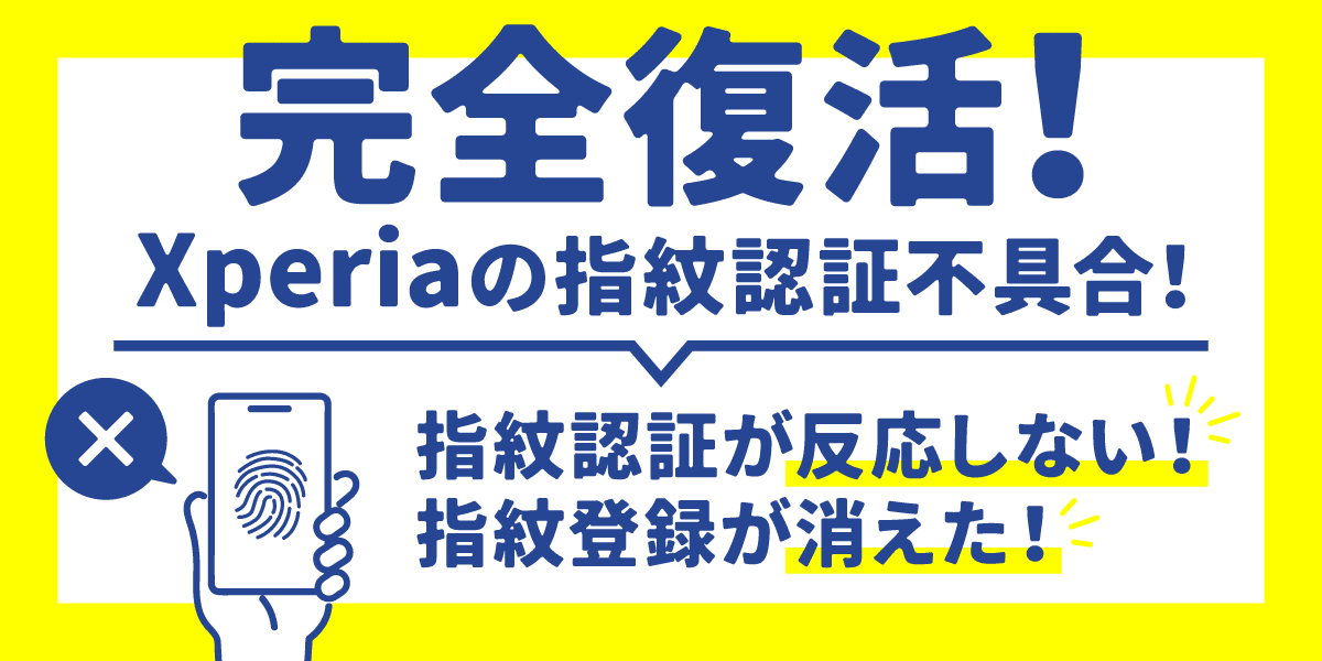 解決！】Xperiaの指紋認証が消えた！認証できない！ - スマナビ｜格安SIM VS キャリア どっちが安い？格安スマホの選び方