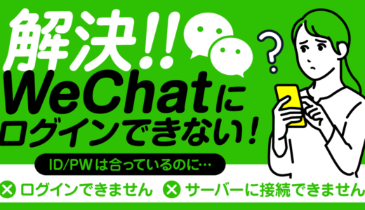 WeChatにログインできない場合の対処法 – サーバーに接続できませんでした。